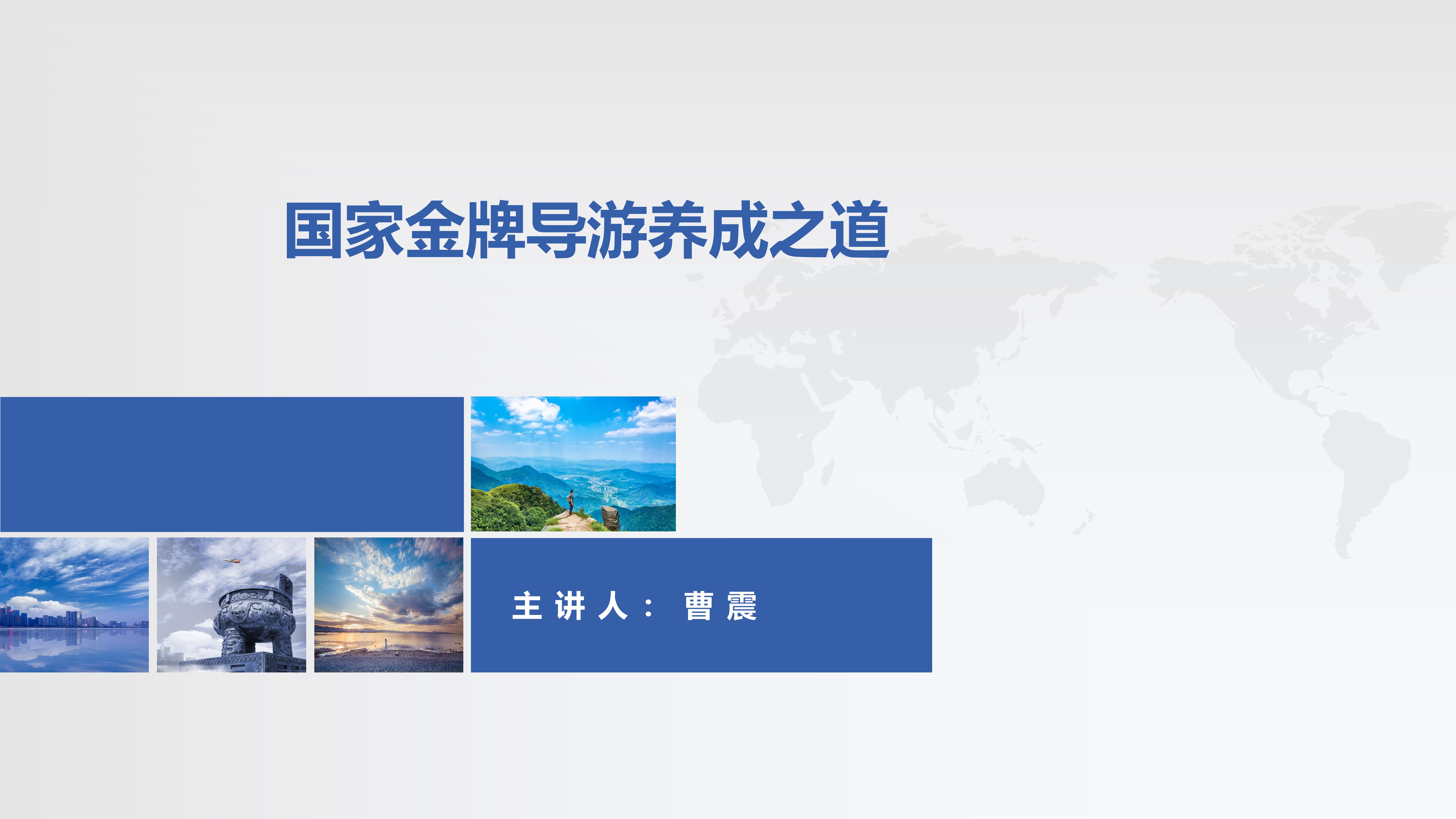 国家金牌导游养成之道
