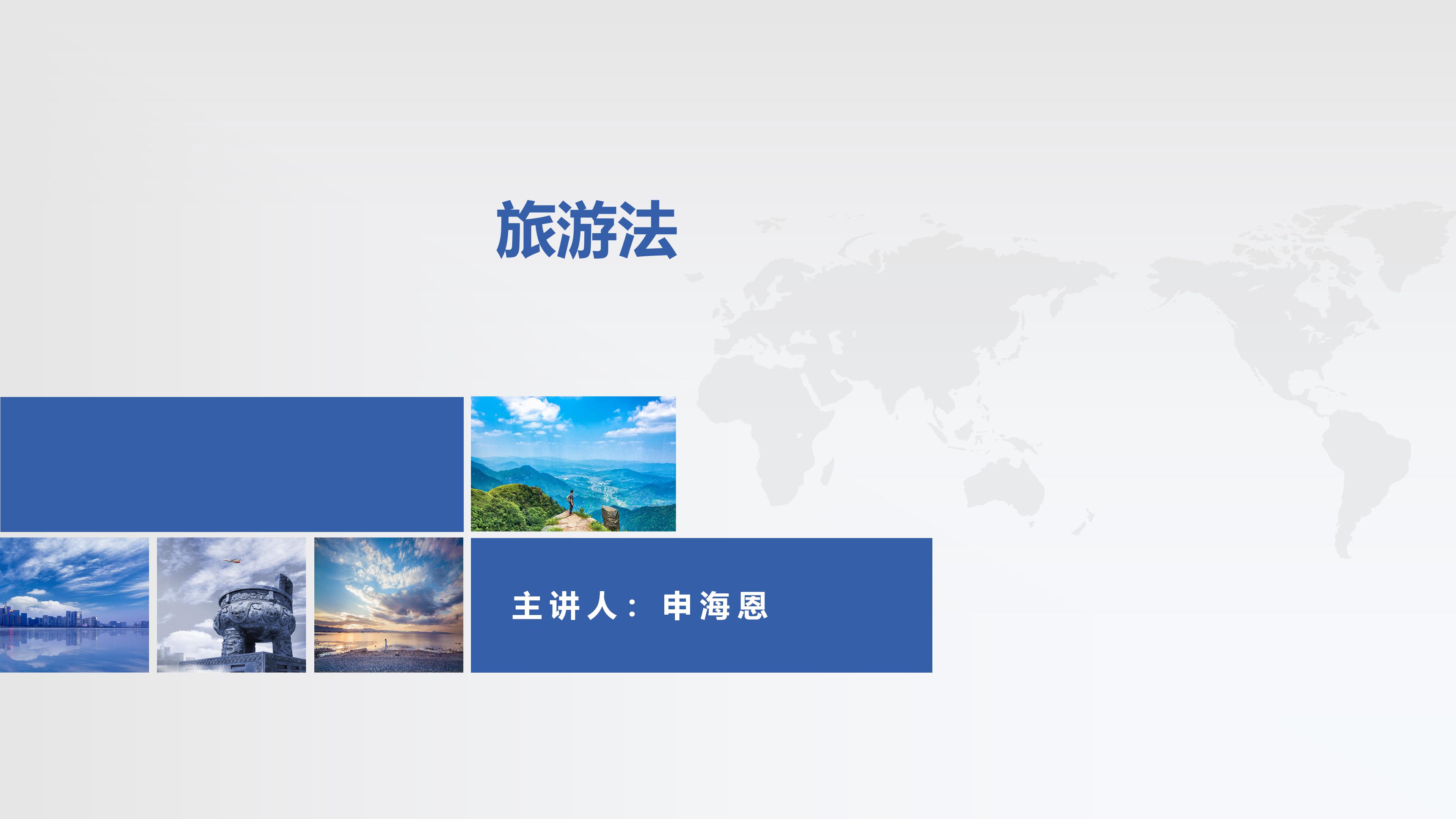 旅游法