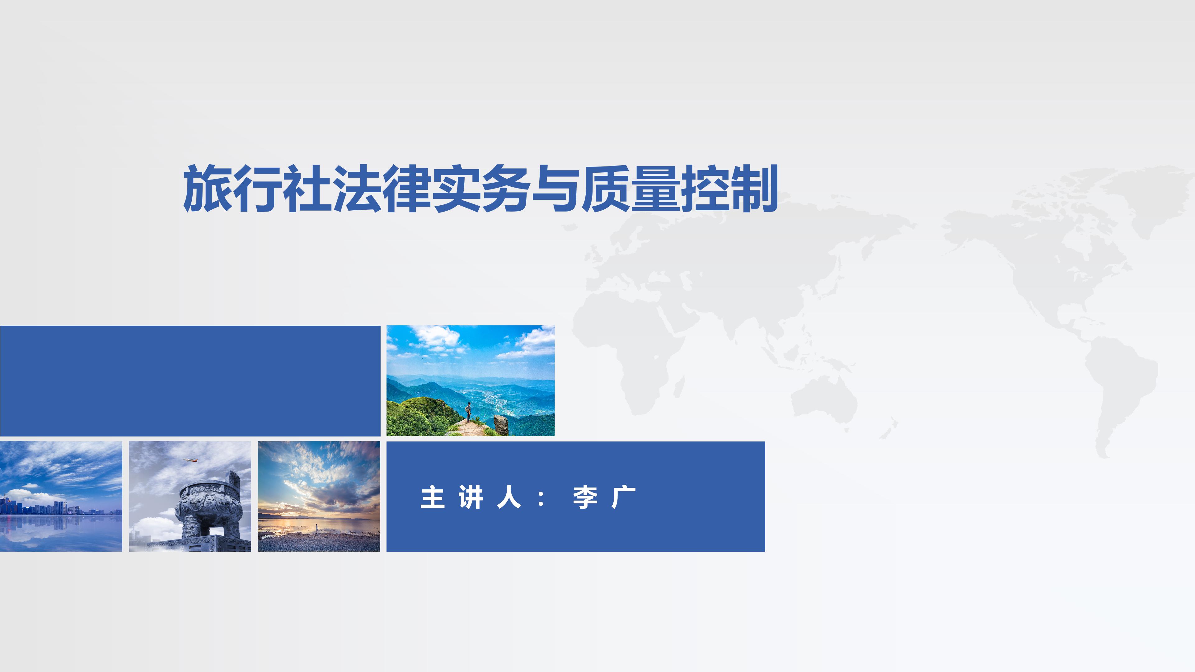 旅行社法律实务与质量控制