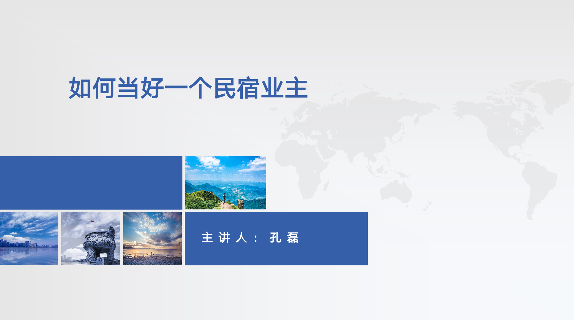 如何当好一个民宿业主