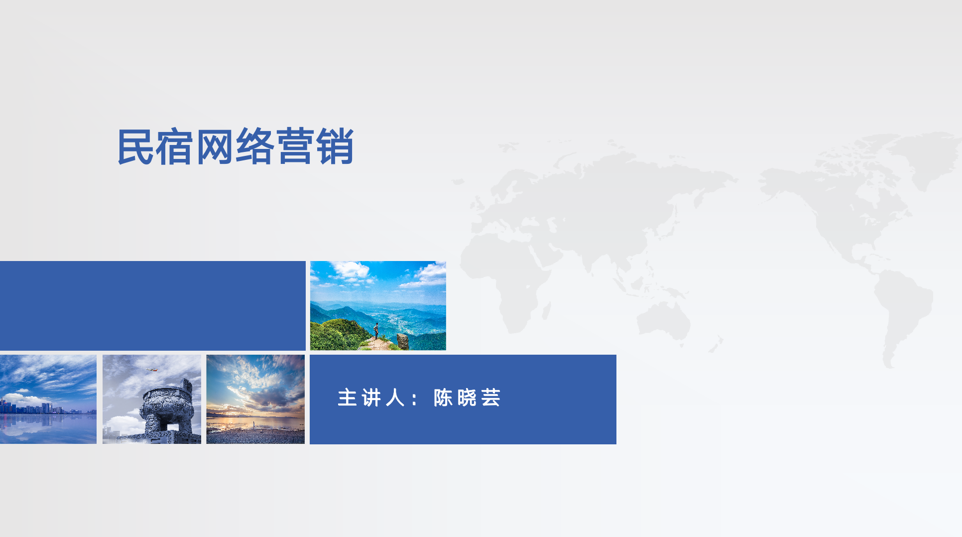 民宿网络营销