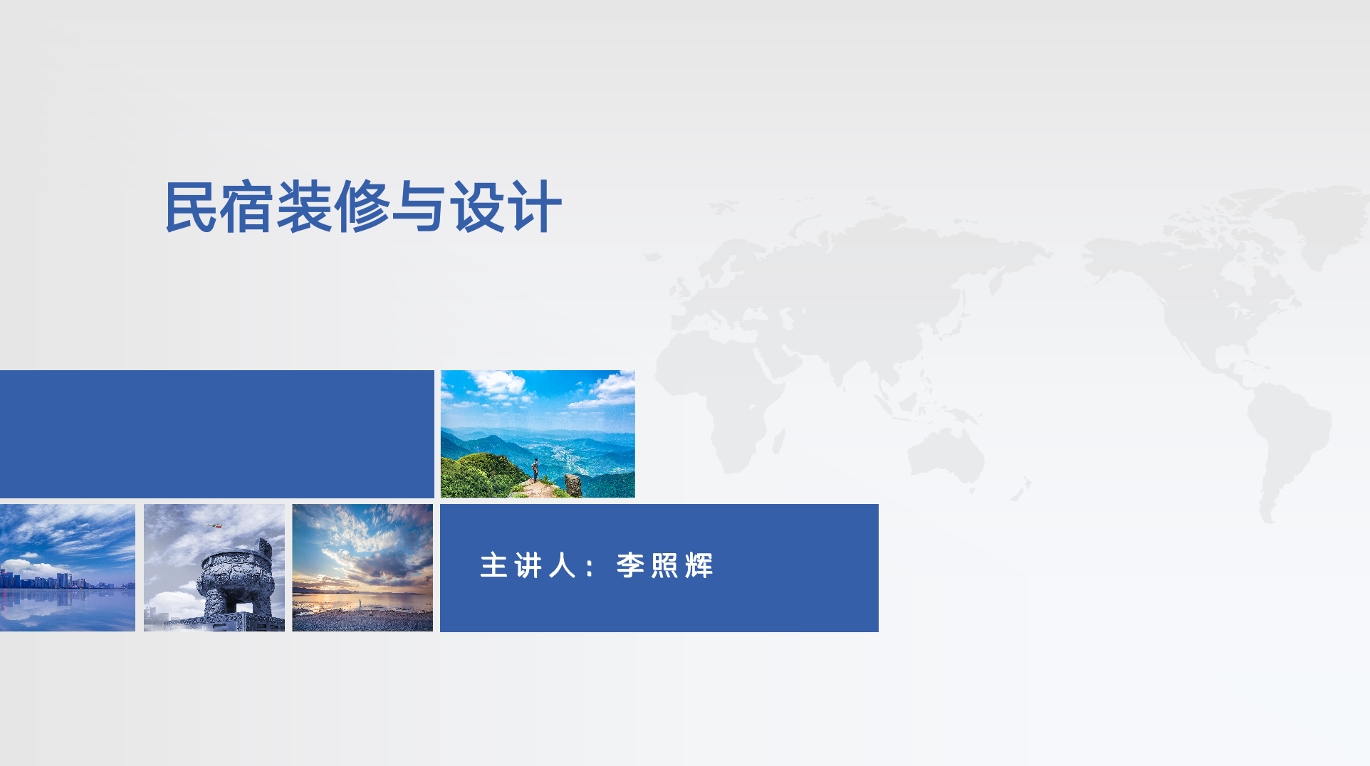 民宿装修与设计