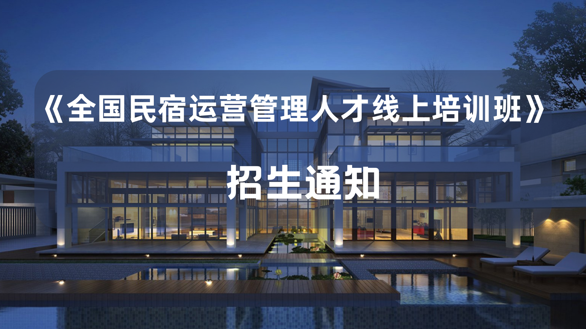 关于举办全国民宿运营管理人才线上培训班的通知