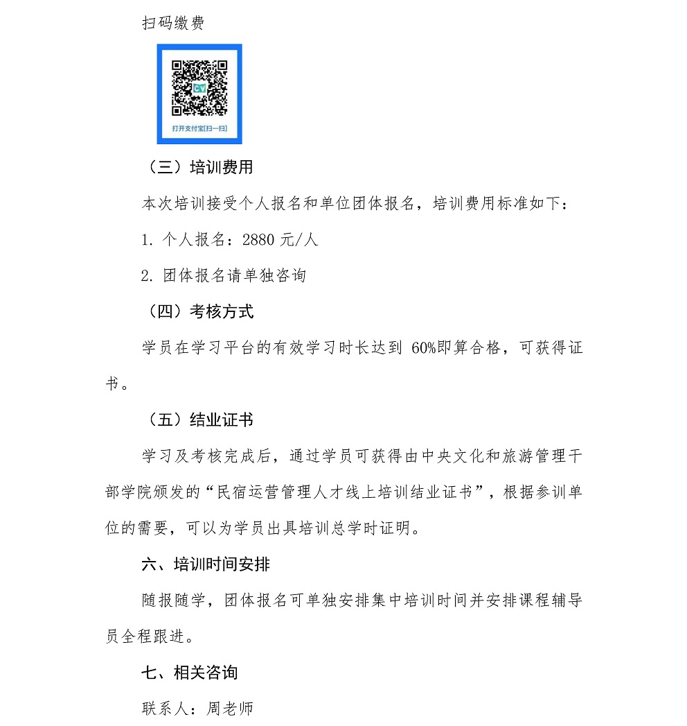 关于全国民宿运营管理人才系列培训活动的通知(网站版）_页面_3.jpg