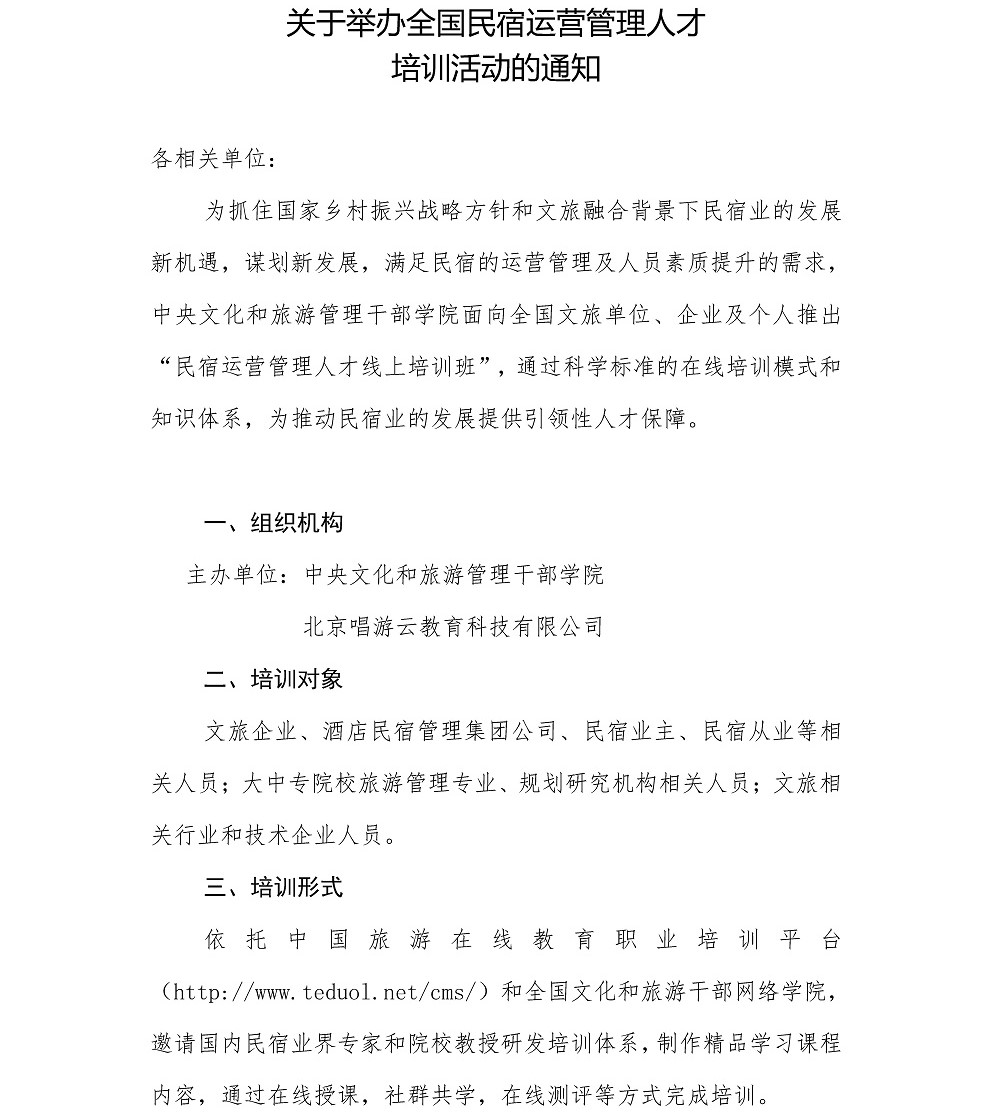 关于全国民宿运营管理人才系列培训活动的通知(网站版）_页面_1.jpg