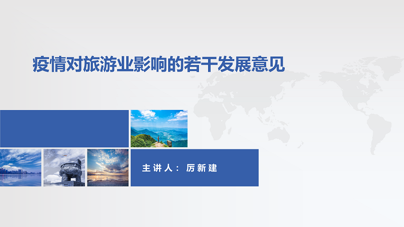 疫情对旅游业影响的若干发展意见